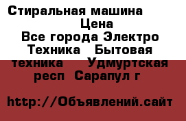 Стиральная машина  zanussi fe-1002 › Цена ­ 5 500 - Все города Электро-Техника » Бытовая техника   . Удмуртская респ.,Сарапул г.